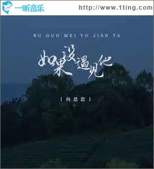如果没有遇见他 （单曲）