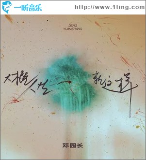 大概人生就这样 （单曲）