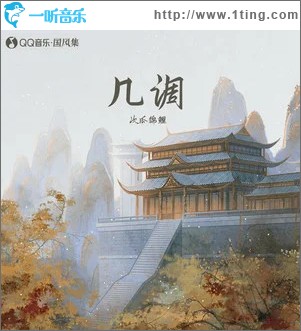 几调 （单曲）