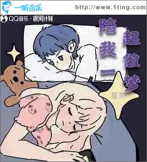 陪我一起做梦 （单曲）