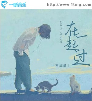 在一起过 （单曲）