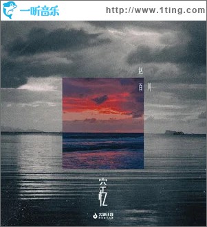 空忆 （单曲）