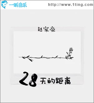 28天的距离 （单曲）