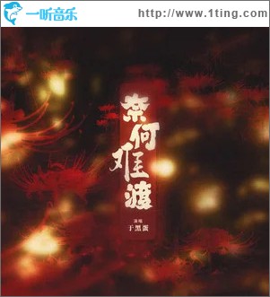 奈何难渡 （单曲）