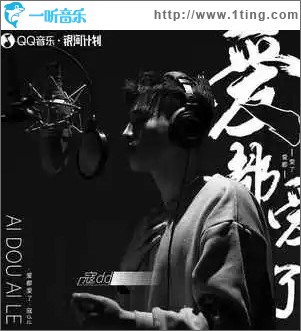 爱都爱了 （单曲）