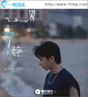 让世界安静 （单曲）