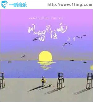 风留不住雨 （单曲）