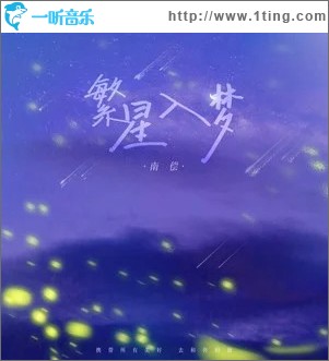 繁星入梦 （单曲）