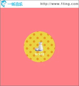 清酒一颗 （单曲）