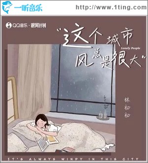 这城市风总是很大 （单曲）