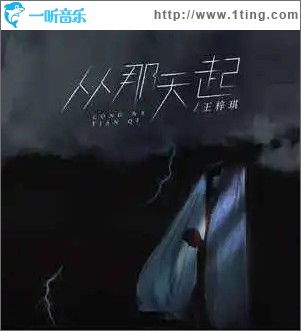 从那天起 （单曲）