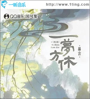 一梦方休 （单曲）
