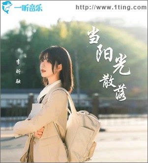当阳光散落 （单曲）
