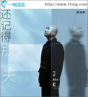 还记得那天（单曲）