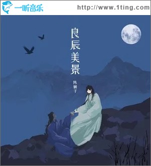良辰美景 （单曲）