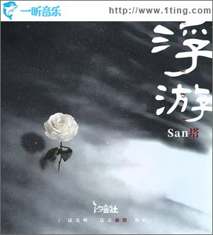 浮游 （单曲）