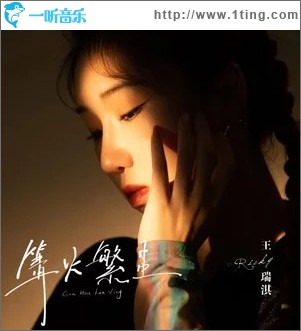 篝火繁星 （单曲）