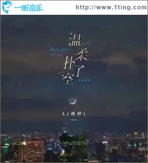 温柔扑了空 （单曲）