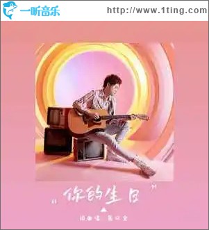 你的生日（单曲）