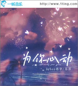 为你心动 （单曲）