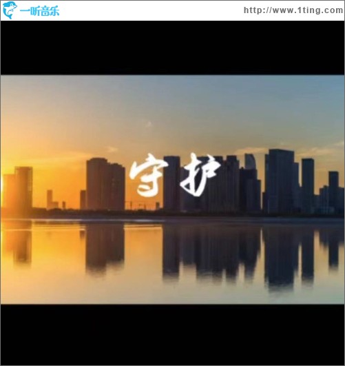 守护 （单曲）