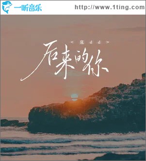 后来的你 （单曲）