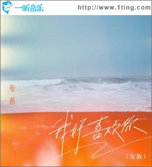 我好喜欢你（女版）（单曲）