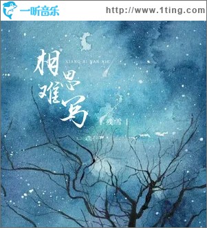相思难写 （单曲）