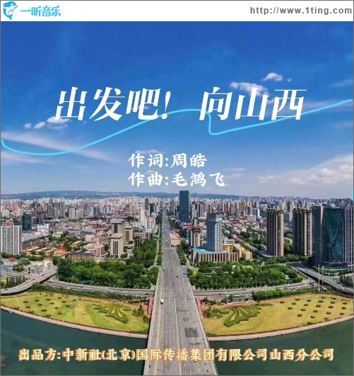 出发吧！向山西 （单曲）