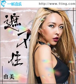 遮不住 （单曲）