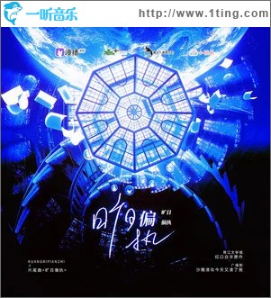 旷日偏执 （单曲）