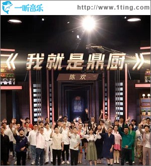 我就是鼎厨 （单曲）