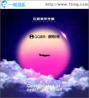 飞越城市坐标 （单曲）