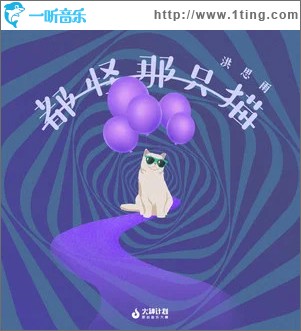 都怪那只猫 （单曲）