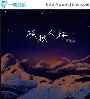 孤独人称 （单曲）