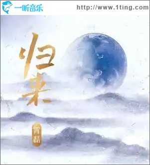 归来 （单曲）