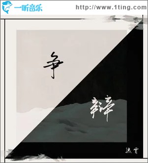 争辩 （单曲）