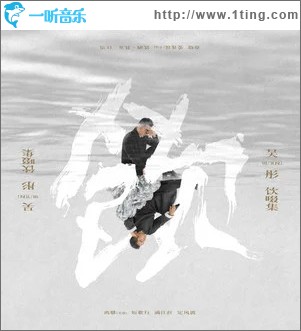 饮啜集 （EP）