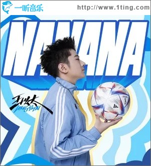 NANANA（单曲）
