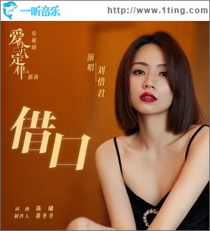 借口 （单曲）