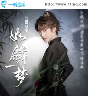如麟一梦 （单曲）