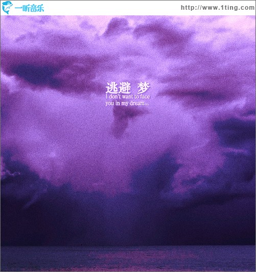 逃避梦（单曲）