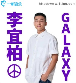 GALAXY （单曲）
