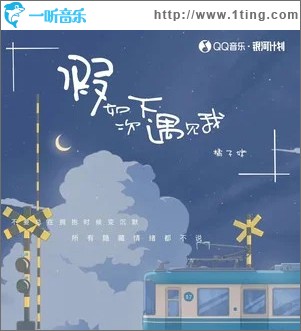 假如下次遇见我 （单曲）