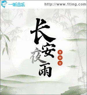 长安夜雨 （单曲）