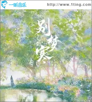 别梦寒 （单曲）