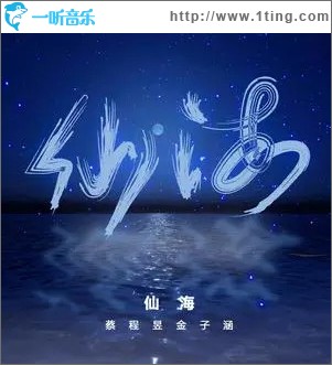 仙海 （单曲）