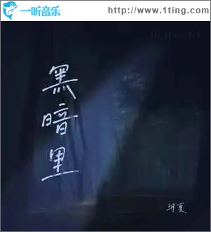 黑暗里 （单曲）