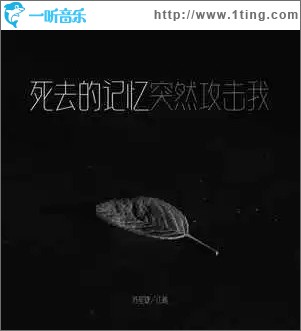 死去的记忆突然攻击我 （单曲）