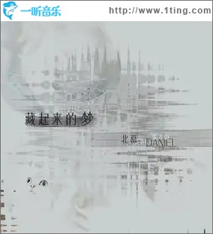 藏起来的梦 （单曲）